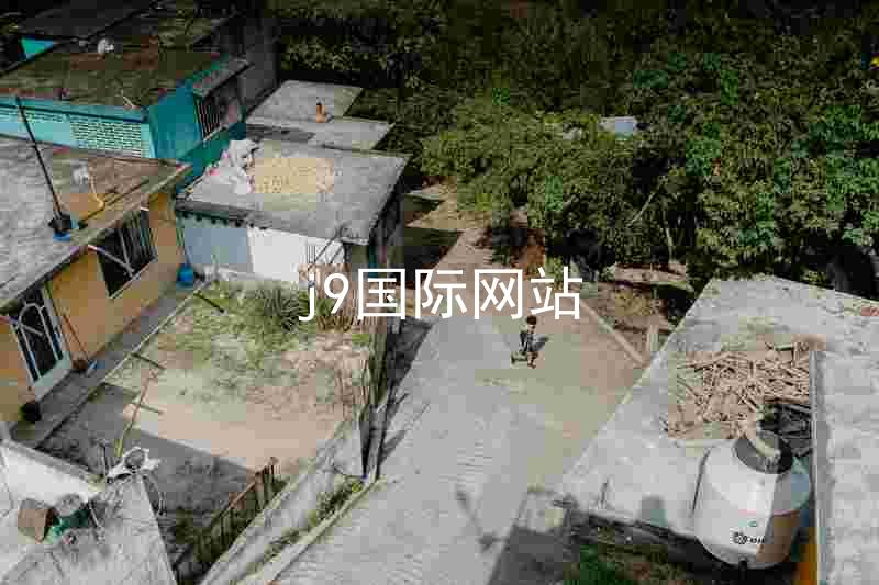 j9国际网站